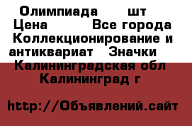 10.1) Олимпиада  ( 2 шт ) › Цена ­ 900 - Все города Коллекционирование и антиквариат » Значки   . Калининградская обл.,Калининград г.